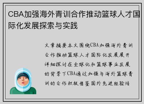 CBA加强海外青训合作推动篮球人才国际化发展探索与实践