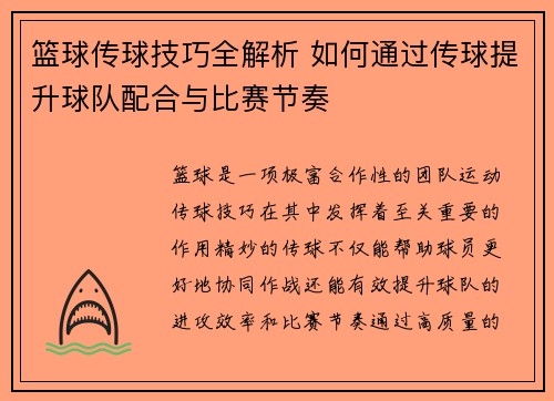 篮球传球技巧全解析 如何通过传球提升球队配合与比赛节奏