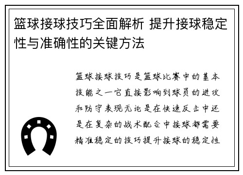 篮球接球技巧全面解析 提升接球稳定性与准确性的关键方法
