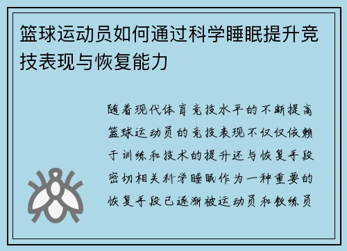 篮球运动员如何通过科学睡眠提升竞技表现与恢复能力