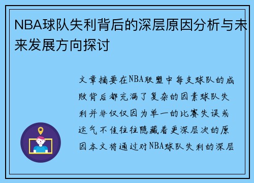 NBA球队失利背后的深层原因分析与未来发展方向探讨
