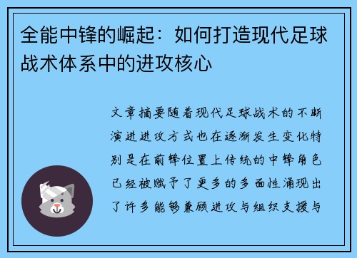 全能中锋的崛起：如何打造现代足球战术体系中的进攻核心