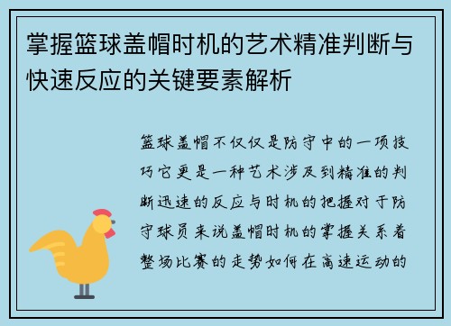 掌握篮球盖帽时机的艺术精准判断与快速反应的关键要素解析