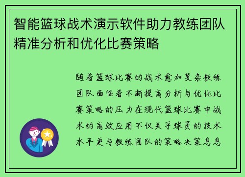 智能篮球战术演示软件助力教练团队精准分析和优化比赛策略