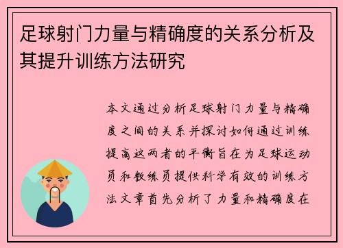 足球射门力量与精确度的关系分析及其提升训练方法研究
