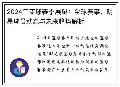2024年篮球赛季展望:全球赛事、明星球员动态与未来趋势解析