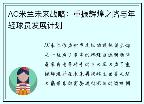 AC米兰未来战略:重振辉煌之路与年轻球员发展计划