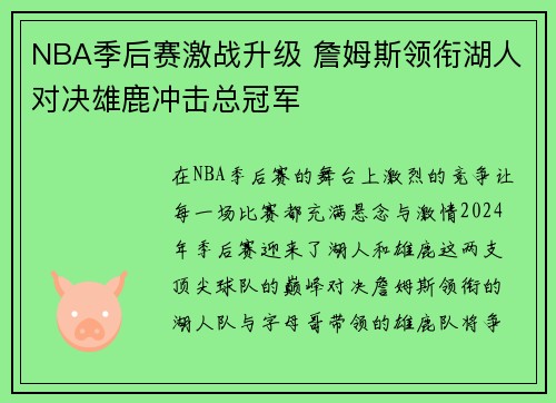 NBA季后赛激战升级 詹姆斯领衔湖人对决雄鹿冲击总冠军