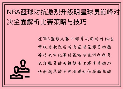 NBA篮球对抗激烈升级明星球员巅峰对决全面解析比赛策略与技巧
