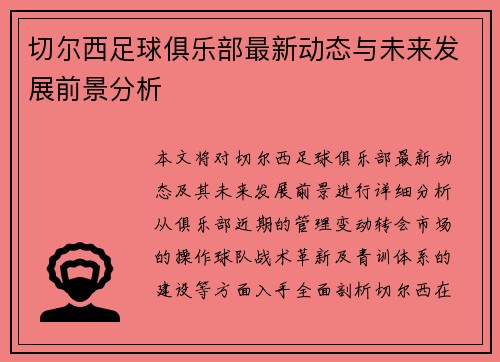 切尔西足球俱乐部最新动态与未来发展前景分析