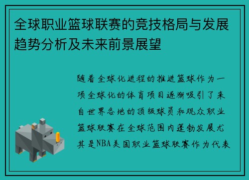 全球职业篮球联赛的竞技格局与发展趋势分析及未来前景展望