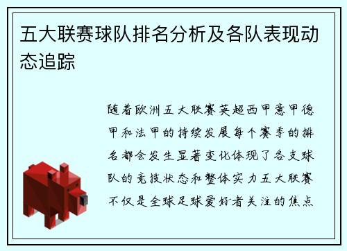 五大联赛球队排名分析及各队表现动态追踪