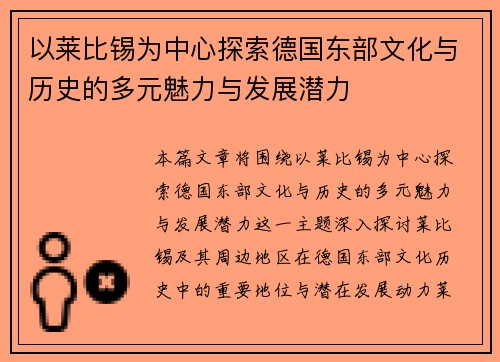 以莱比锡为中心探索德国东部文化与历史的多元魅力与发展潜力