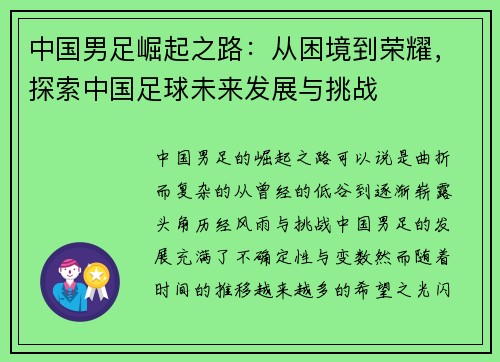 中国男足崛起之路:从困境到荣耀,探索中国足球未来发展与挑战