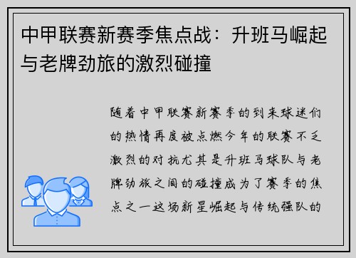 中甲联赛新赛季焦点战:升班马崛起与老牌劲旅的激烈碰撞