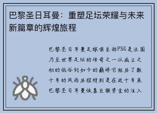 巴黎圣日耳曼：重塑足坛荣耀与未来新篇章的辉煌旅程