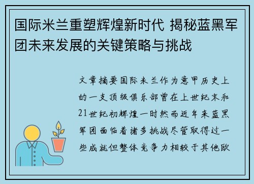 国际米兰重塑辉煌新时代 揭秘蓝黑军团未来发展的关键策略与挑战