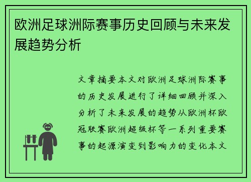欧洲足球洲际赛事历史回顾与未来发展趋势分析