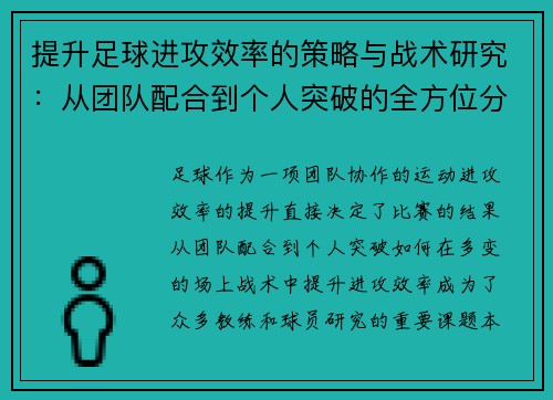 提升足球进攻效率的策略与战术研究：从团队配合到个人突破的全方位分析