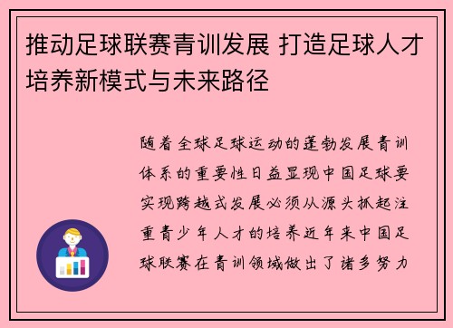 推动足球联赛青训发展 打造足球人才培养新模式与未来路径