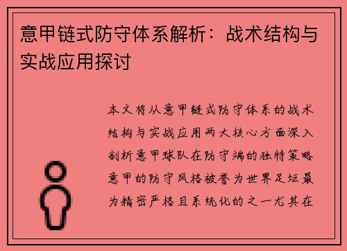 意甲链式防守体系解析:战术结构与实战应用探讨