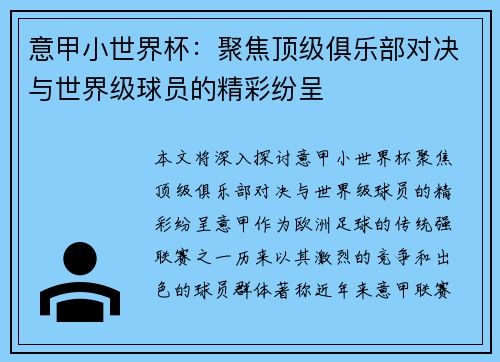 意甲小世界杯：聚焦顶级俱乐部对决与世界级球员的精彩纷呈