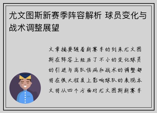 尤文图斯新赛季阵容解析 球员变化与战术调整展望