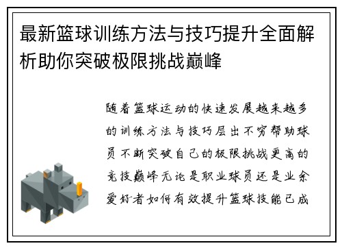 最新篮球训练方法与技巧提升全面解析助你突破极限挑战巅峰