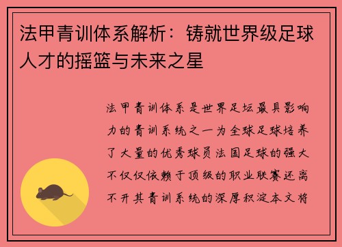 法甲青训体系解析：铸就世界级足球人才的摇篮与未来之星