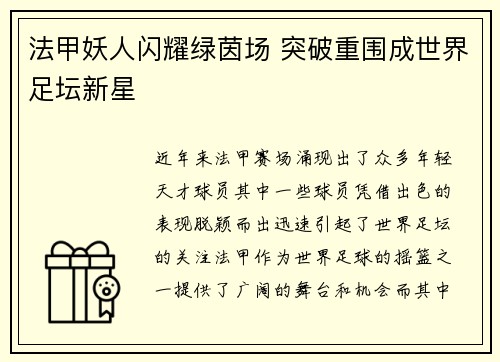 法甲妖人闪耀绿茵场 突破重围成世界足坛新星