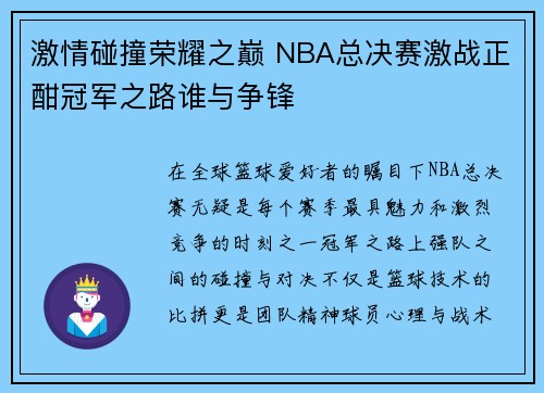 激情碰撞荣耀之巅 NBA总决赛激战正酣冠军之路谁与争锋