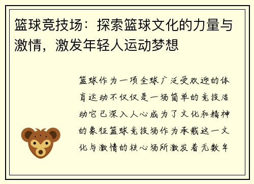 篮球竞技场：探索篮球文化的力量与激情，激发年轻人运动梦想