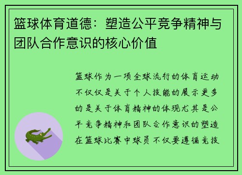 篮球体育道德：塑造公平竞争精神与团队合作意识的核心价值