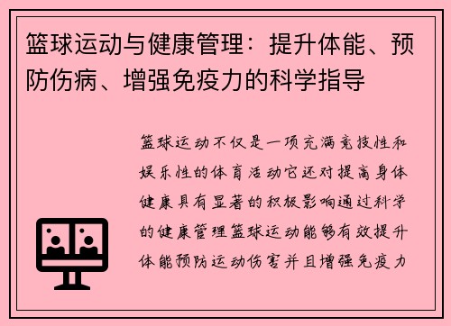 篮球运动与健康管理：提升体能、预防伤病、增强免疫力的科学指导