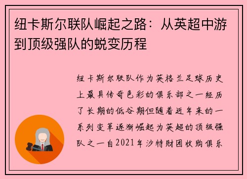 纽卡斯尔联队崛起之路：从英超中游到顶级强队的蜕变历程