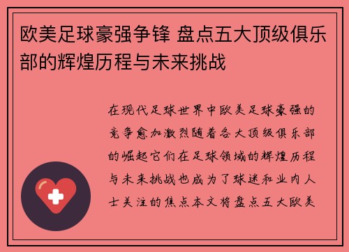 欧美足球豪强争锋 盘点五大顶级俱乐部的辉煌历程与未来挑战