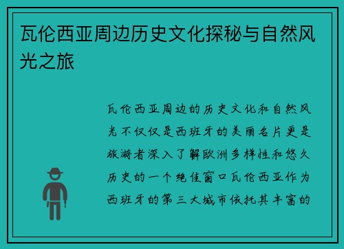 瓦伦西亚周边历史文化探秘与自然风光之旅