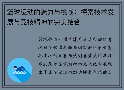篮球运动的魅力与挑战：探索技术发展与竞技精神的完美结合