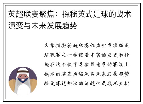 英超联赛聚焦：探秘英式足球的战术演变与未来发展趋势