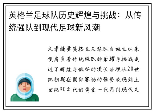 英格兰足球队历史辉煌与挑战：从传统强队到现代足球新风潮