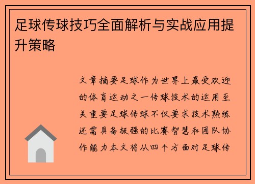 足球传球技巧全面解析与实战应用提升策略