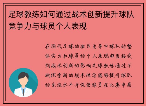 足球教练如何通过战术创新提升球队竞争力与球员个人表现