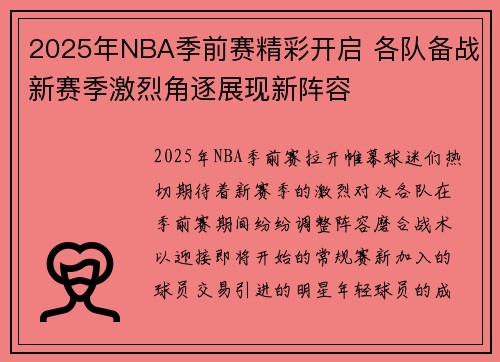 2025年NBA季前赛精彩开启 各队备战新赛季激烈角逐展现新阵容