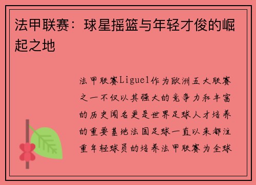 法甲联赛：球星摇篮与年轻才俊的崛起之地