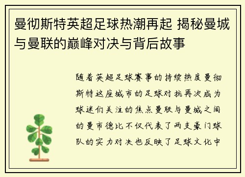 曼彻斯特英超足球热潮再起 揭秘曼城与曼联的巅峰对决与背后故事