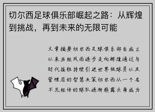 切尔西足球俱乐部崛起之路:从辉煌到挑战,再到未来的无限可能