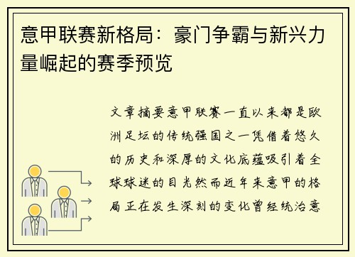 意甲联赛新格局：豪门争霸与新兴力量崛起的赛季预览