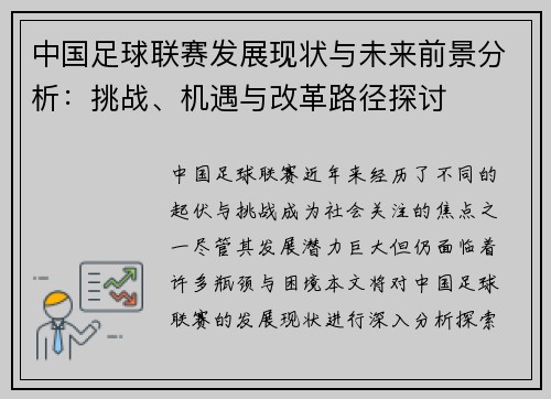 中国足球联赛发展现状与未来前景分析：挑战、机遇与改革路径探讨
