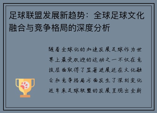 足球联盟发展新趋势：全球足球文化融合与竞争格局的深度分析