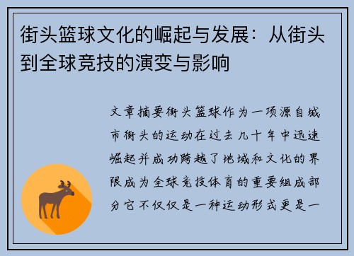 街头篮球文化的崛起与发展：从街头到全球竞技的演变与影响